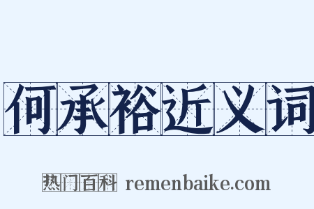 何承裕近义词是什么意思的图片